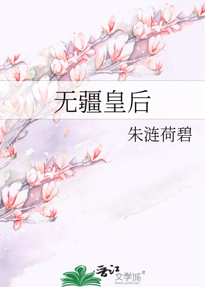 《无疆皇后》朱涟荷碧_【原创小说|言情小说】_晋江文学城