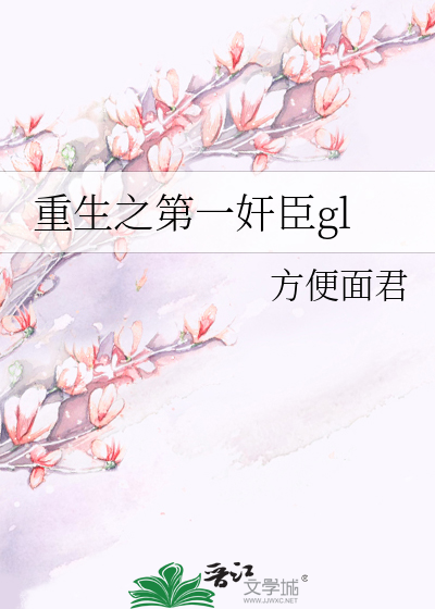 重生之第一奸臣gl