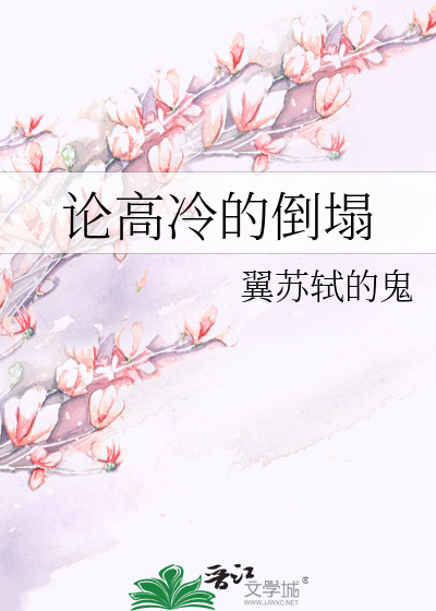 论高冷的倒塌