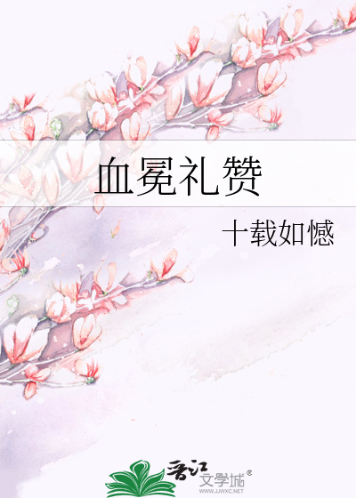 血冕礼赞