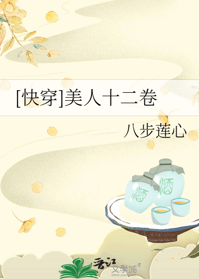 [快穿]美人十二卷