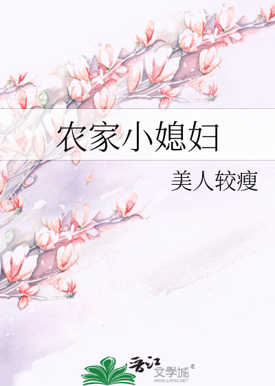 農家小媳婦