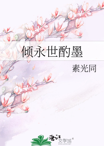倾永世酌墨