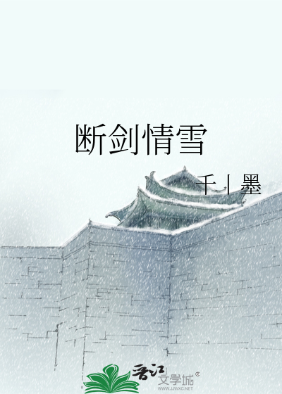 断剑情雪