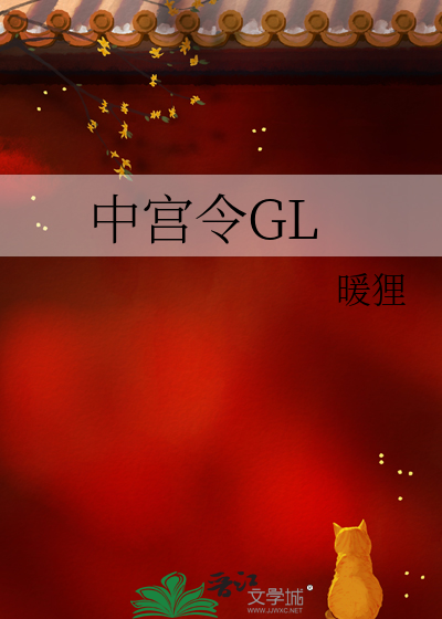 中宫令GL