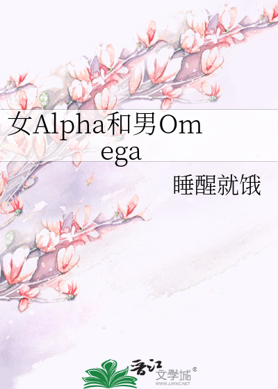 女Alpha和男Omega