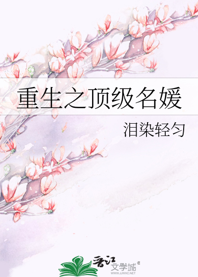 重生之顶级名媛