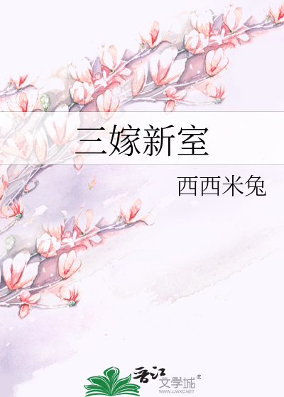 三嫁新室