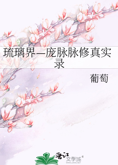 琉璃界—庞脉脉修真实录