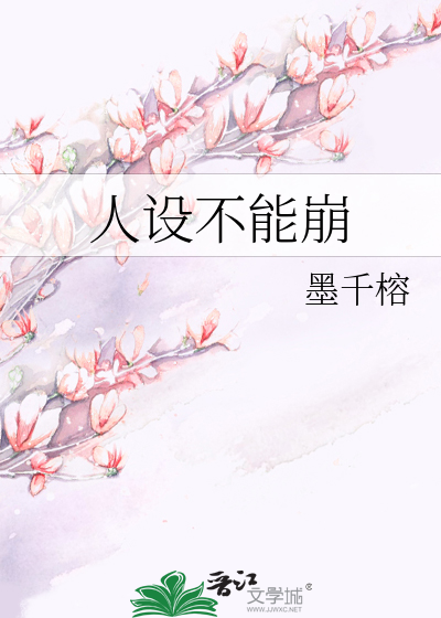 人设不能崩