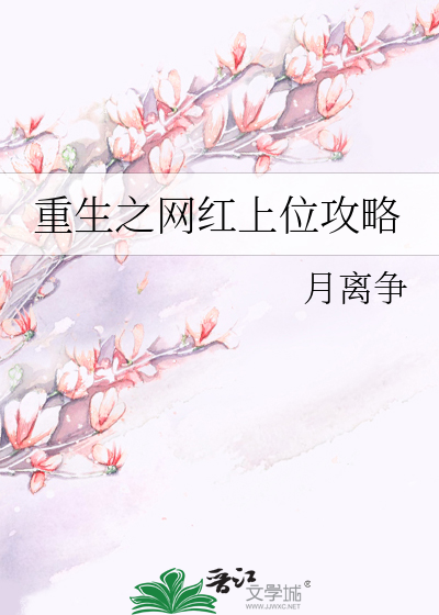 重生之网红上位攻略