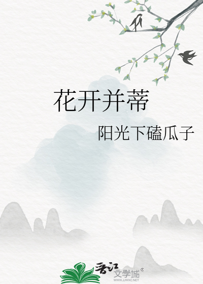 花开并蒂