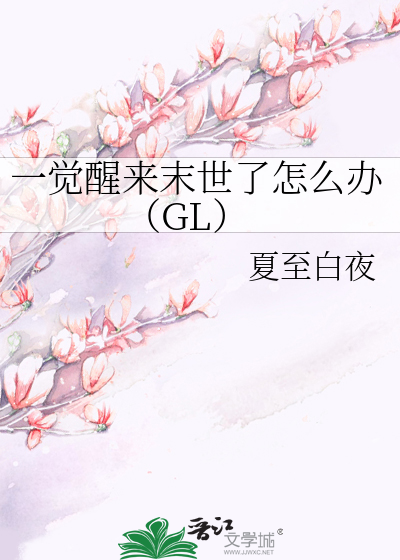 一觉醒来末世了怎么办（GL）