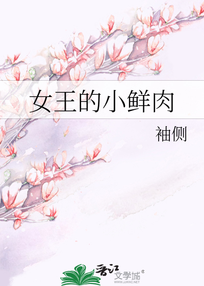 女王的小鲜肉