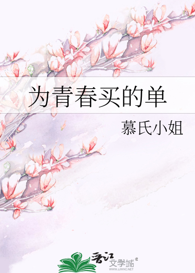 为青春买的单