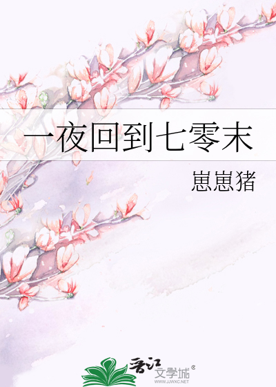一夜回到七零末