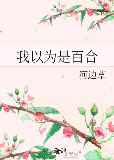 我以为是百合