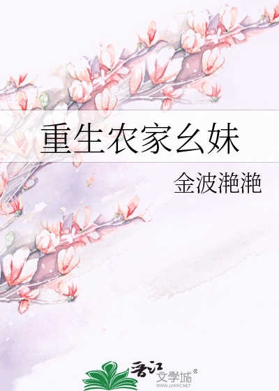 重生农家幺妹