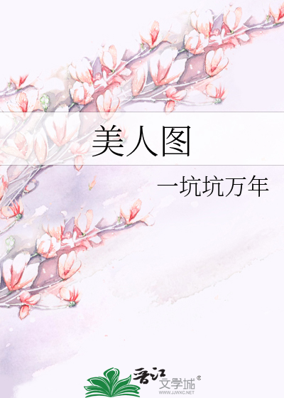 美人图