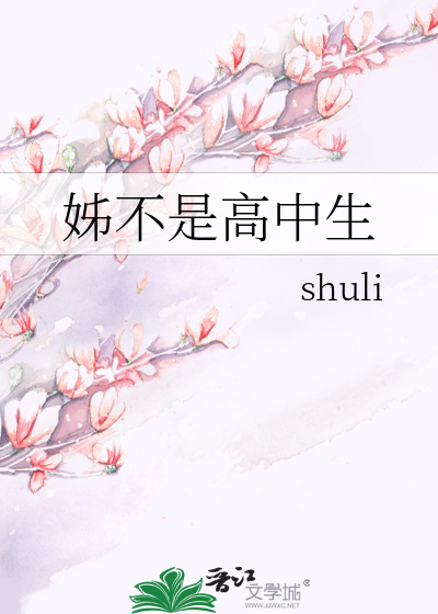 姊不是高中生