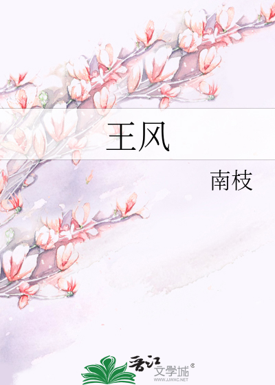 王风