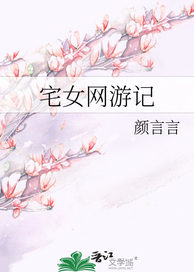 宅女网游记