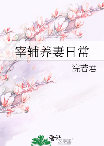 宰辅养妻日常