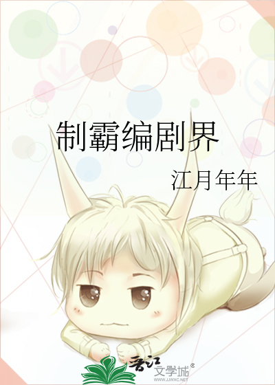 制霸编剧界