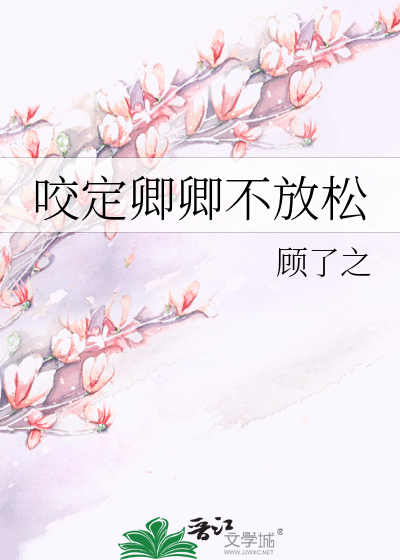 咬定卿卿不放松