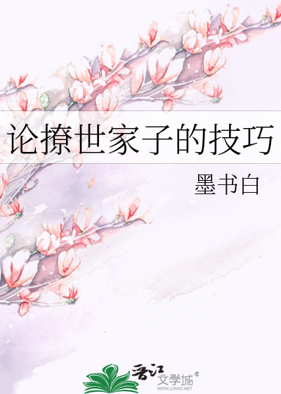 论撩世家子的技巧