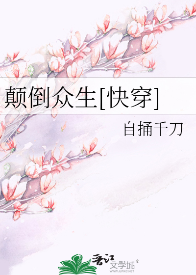 颠倒众生[快穿]