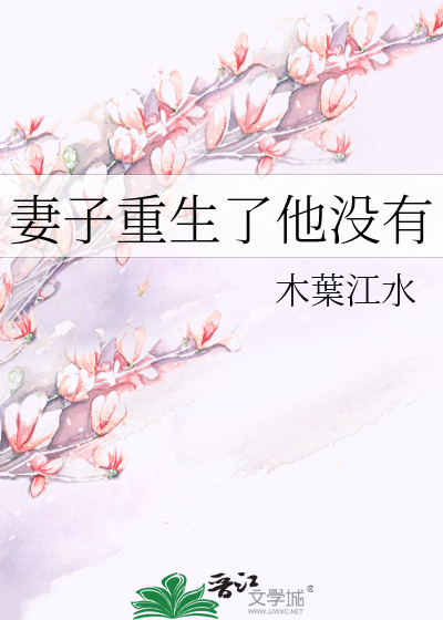 妻子重生了他没有