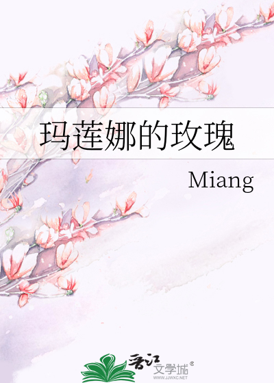 玛莲娜的玫瑰
