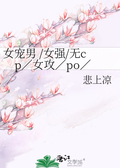 推女宠男 /女强/无cp