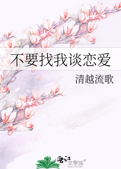 不要找我谈恋爱
