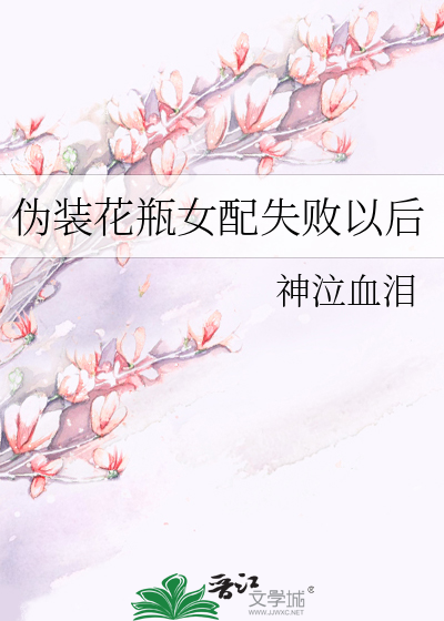 伪装花瓶女配失败以后