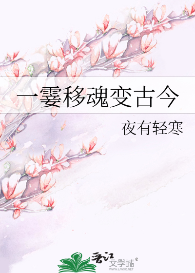 一霎移魂变古今