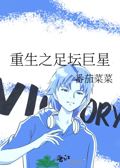 重生之足坛巨星