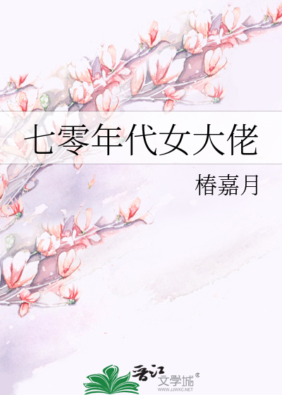七零年代女大佬
