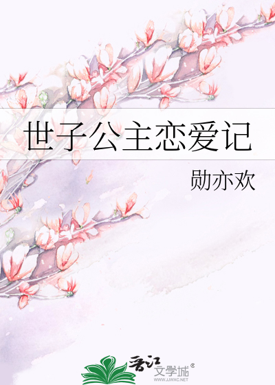 世子公主戀愛記