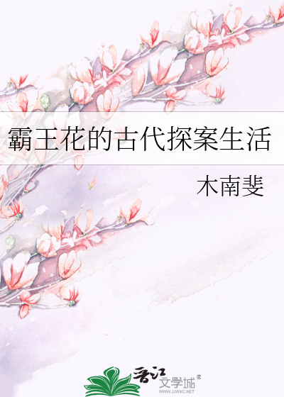 霸王花的古代探案生活