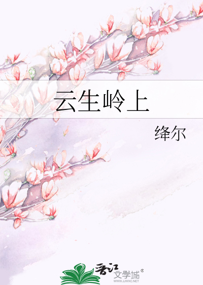 云生岭上