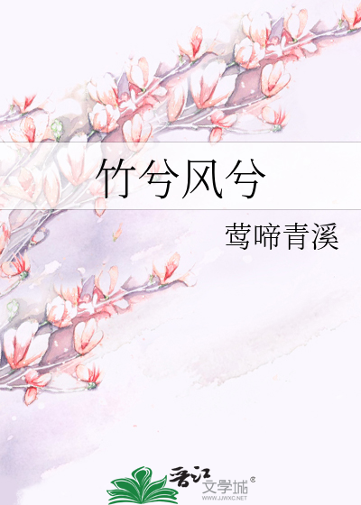 竹兮風兮
