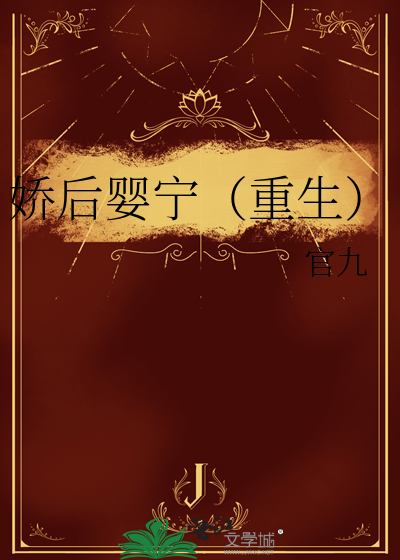 娇后婴宁（重生）