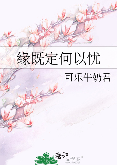 緣既定何以憂