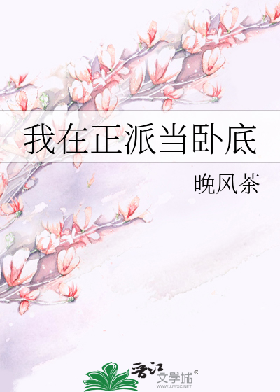 我在正派当卧底