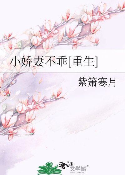 小娇妻不乖[重生]
