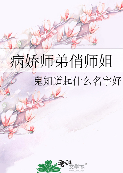 病娇师弟俏师姐