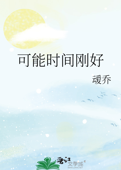 可能时间刚好