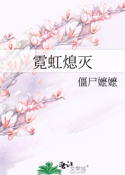 霓虹熄灭